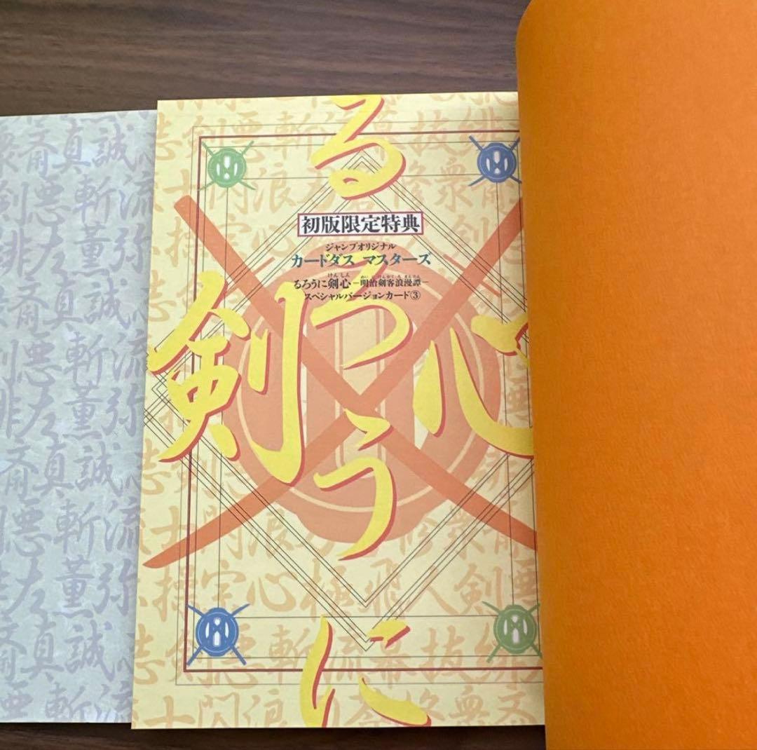 ジャンプ流 るろうに剣心 ＆ 総天然色 剣心草紙（初版・カード付）