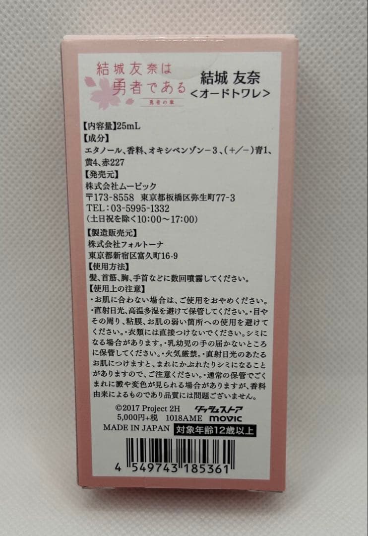 【未開封未使用】結城友奈は勇者である　オードトワレ　香水　結城友奈