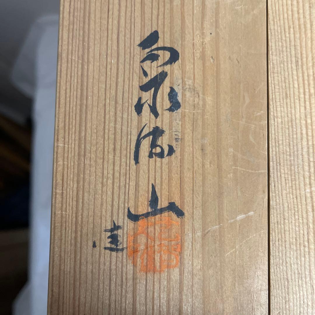 萩焼　泉流山　吉賀大雅　手焙　松林桂月　絵付　長期保管品