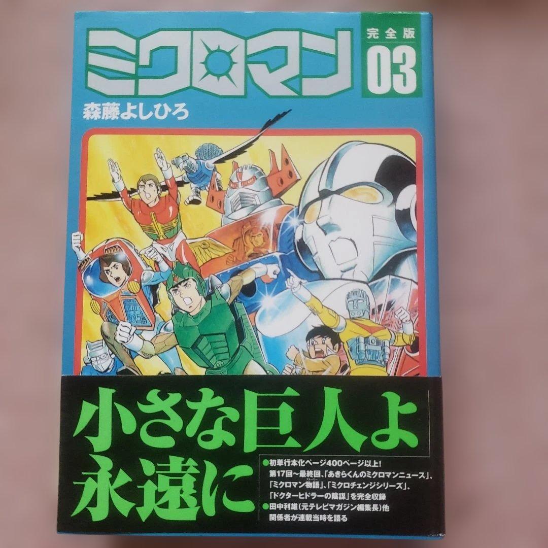 ミクロマン 完全版 01-03 セット　森藤よしひろ　テレビマガジン　昭和レトロ