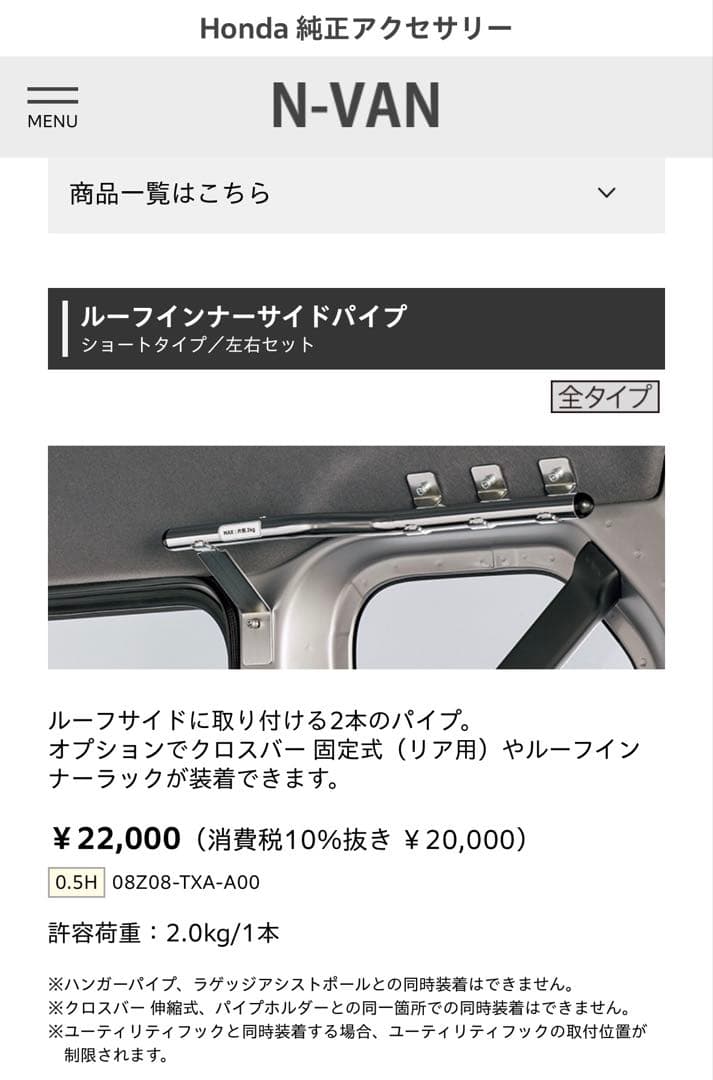 あやちゃん ホンダN-VANルーフインナーサイドパイプ　 ショートタイプ