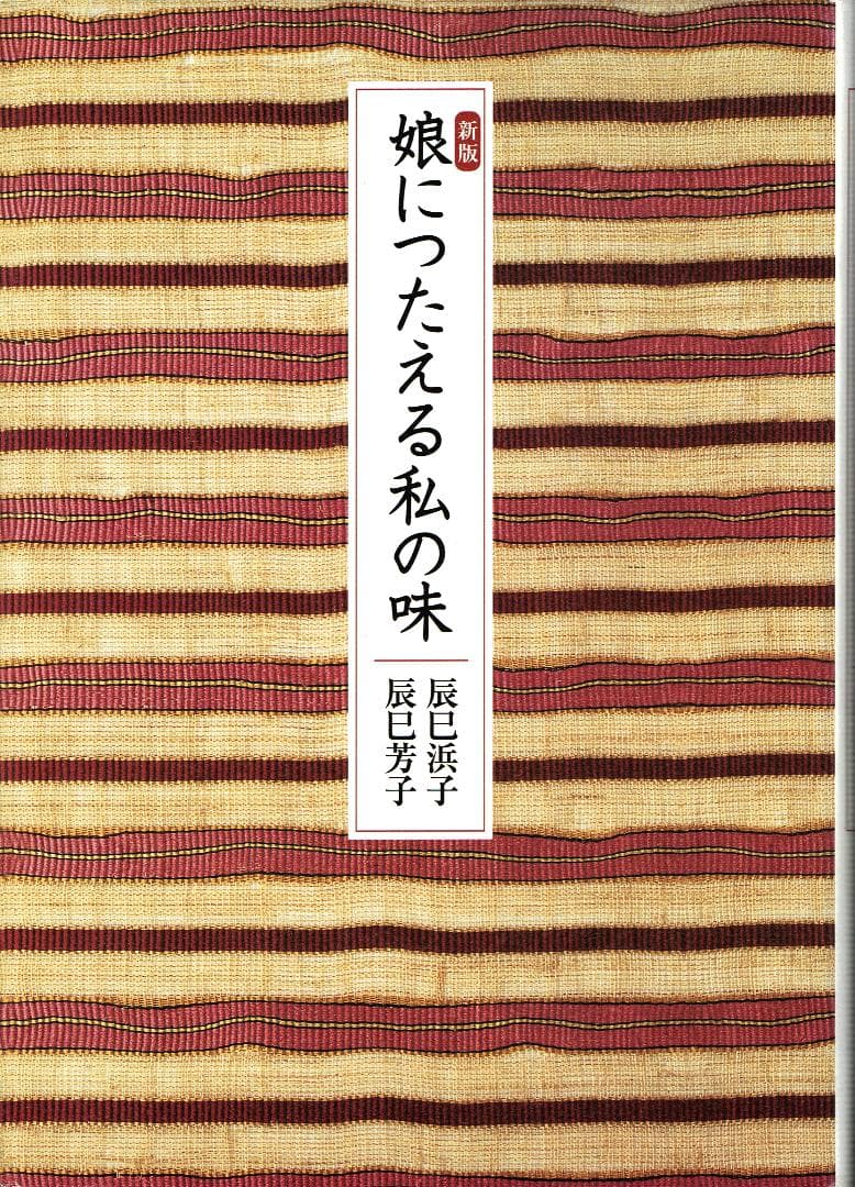 新版 娘につたえる私の味
