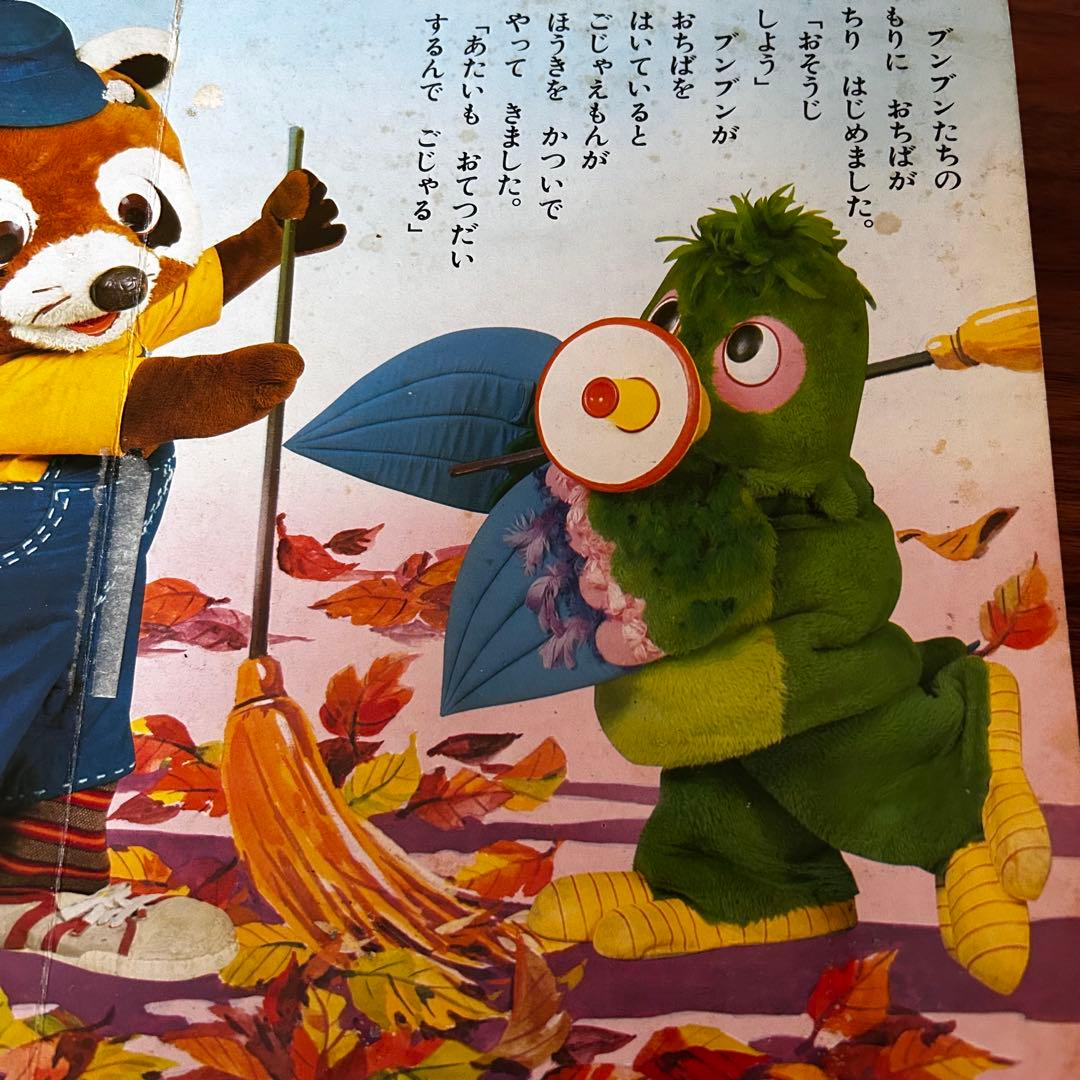 【当時物】NHKおかあさんといっしょ『ブンブンたいむ 』かわいいブンブン　昭和