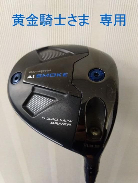 【カスタムオーダー】キャロウェイ Ai SMOKE 340 MINIドライバー