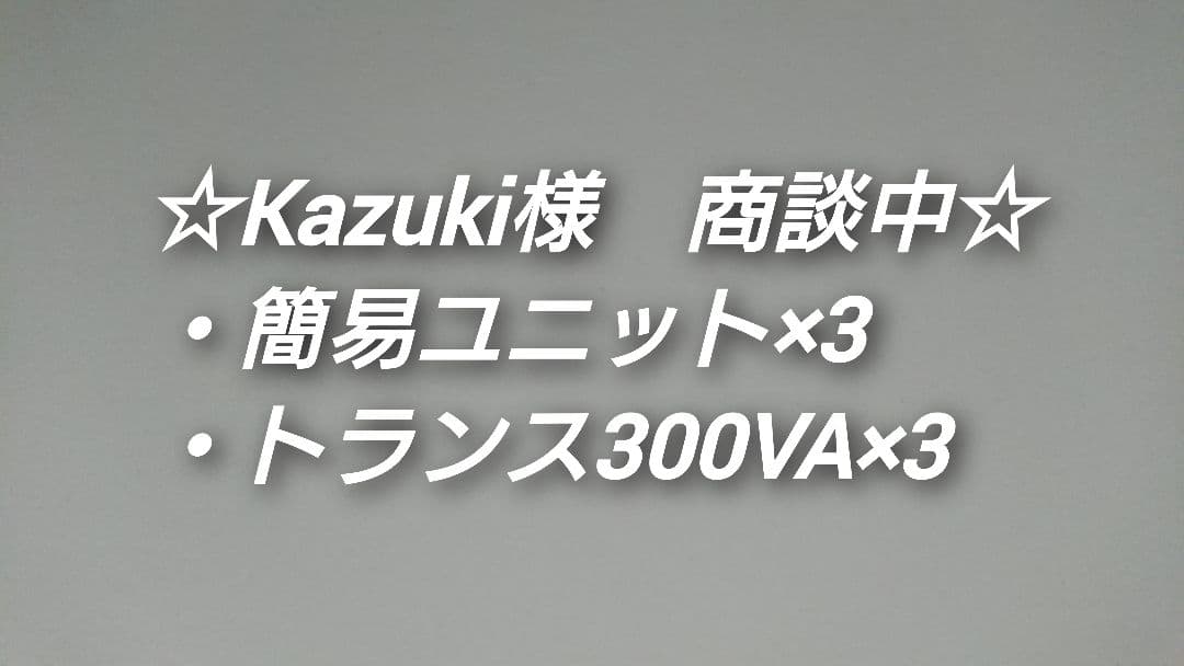 ⭕️商談中⭕️☆簡易ユニット×3個・トランス300VA×3個☆