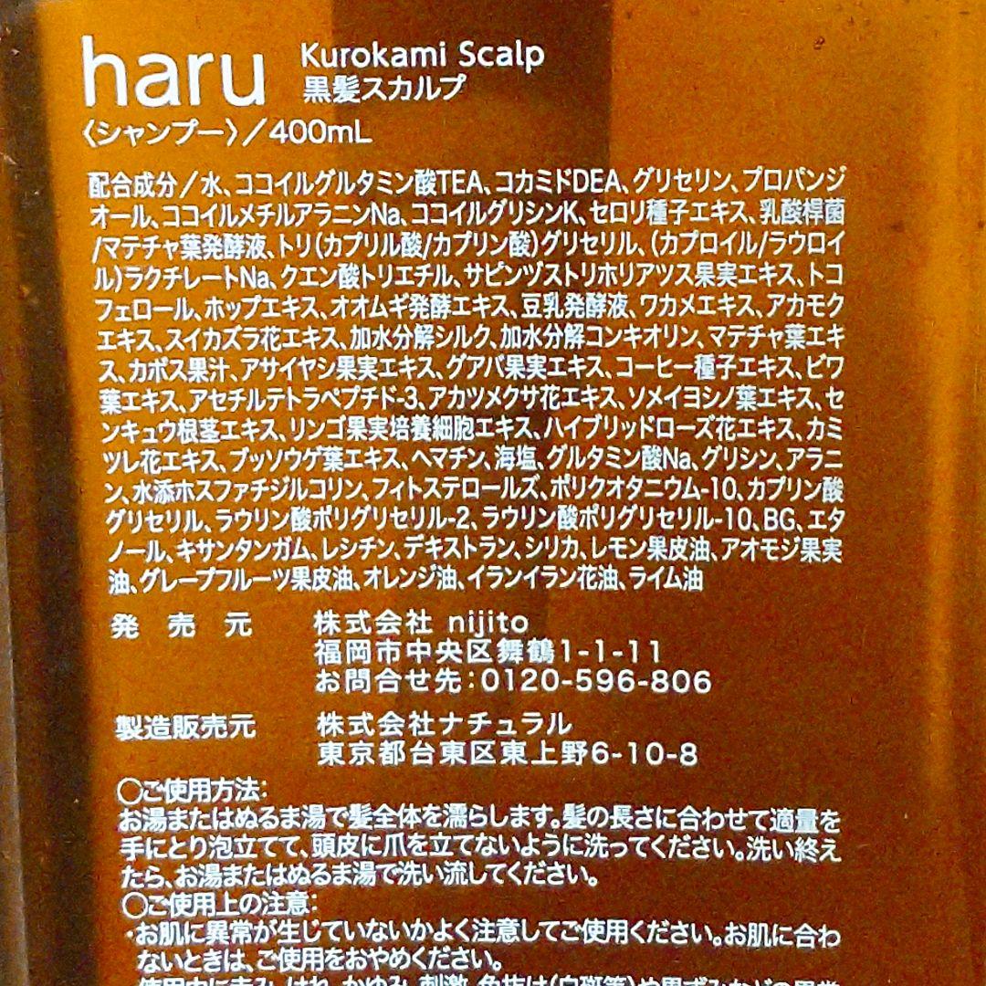シャンプー　haru　100％天然由来kurokamiスカルプ　3本セット