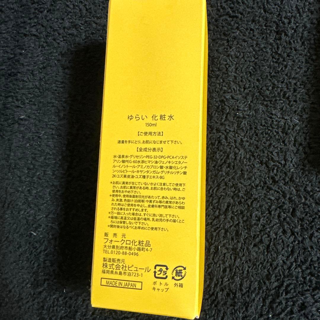 yurai スキンケア 1式 ギフト用袋付き