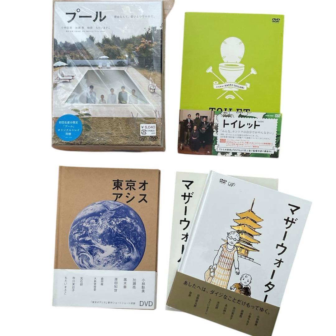 全て美品初回限定プール・トイレット・東京オアシス・マザーウォーター DVDセット