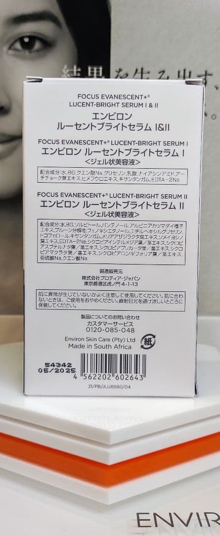 【Y】エンビロン ルーセントブライトセラムⅠ&Ⅱ ENVIRON