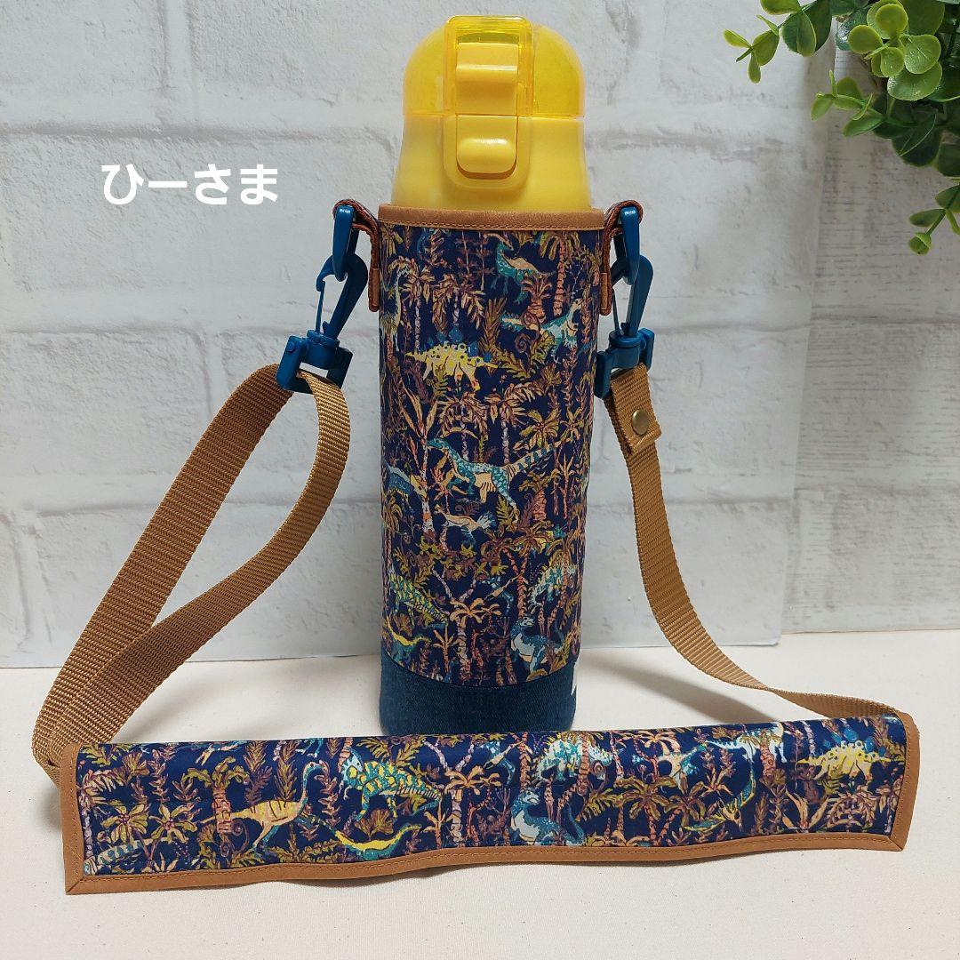 【ひーさま】水筒カバーオーダー