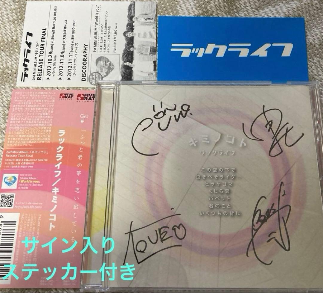 【サイン入り＊帯付き＊ステッカー付き】キミノコト/ラックライフ