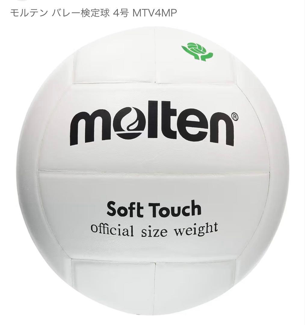 molten MTV4MP 4号バレーボール2球セット