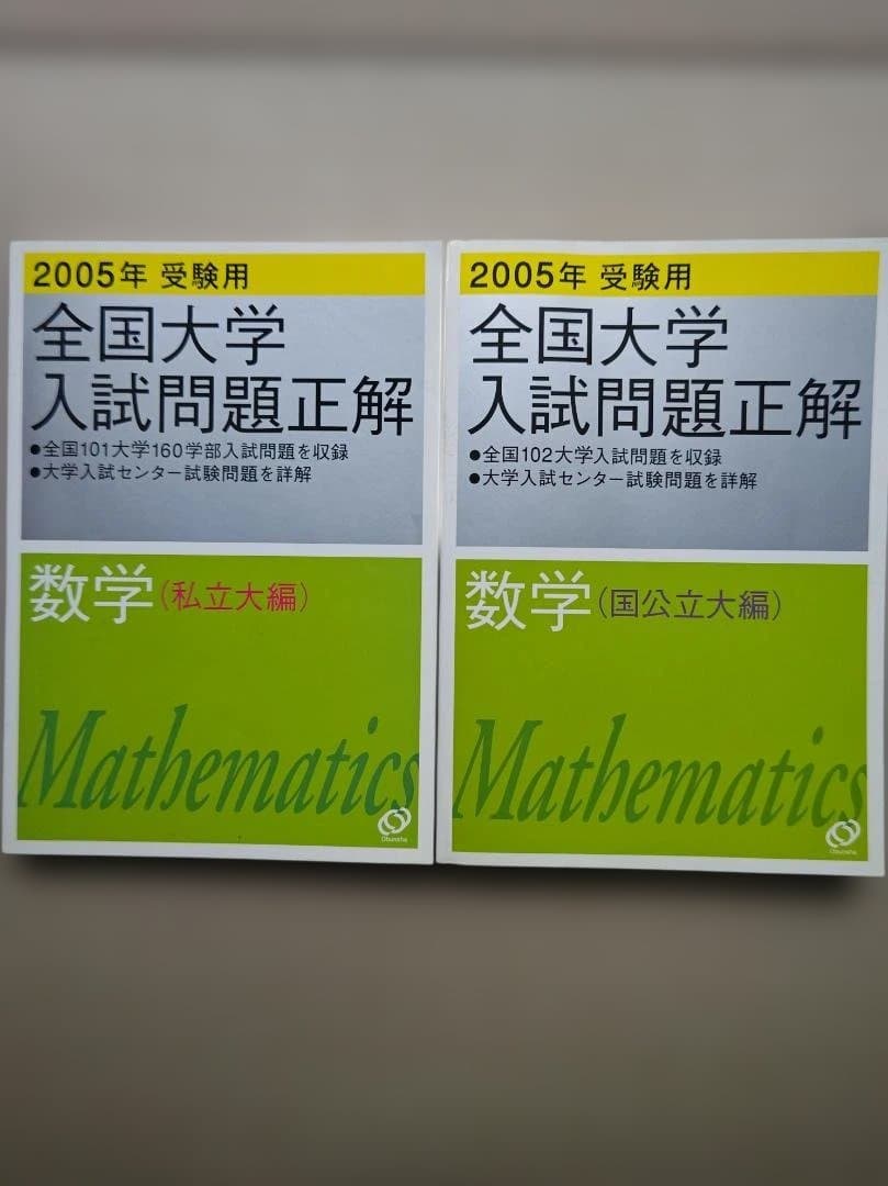 全国大学入試問題正解 数学 2005年　旺文社