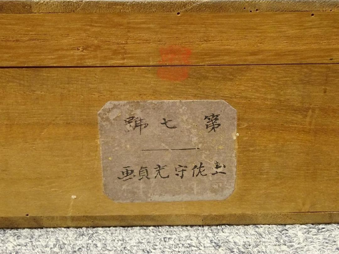 【真作】掛軸 土佐光貞『祝儀三幅対 鶴 福禄寿』絹本 箱付 掛け軸 a01141