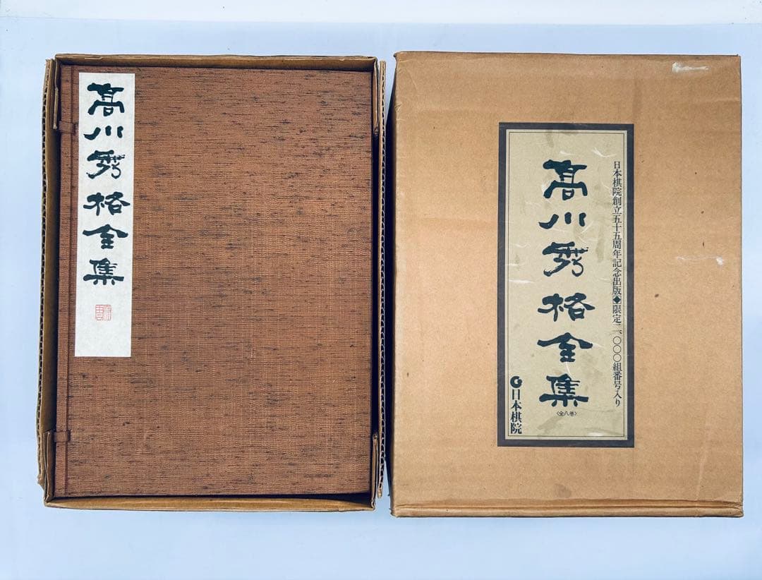 高川秀格全集 全八巻 署名入り 限定2000組 日本棋院創立55周年記念
