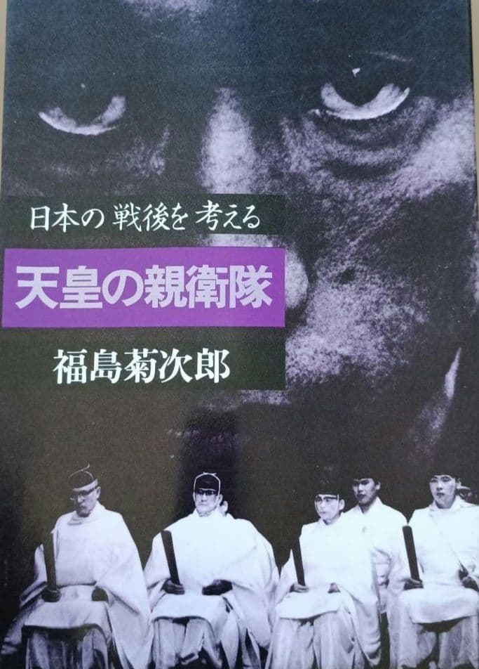 天皇の親衛隊 福島菊次郎