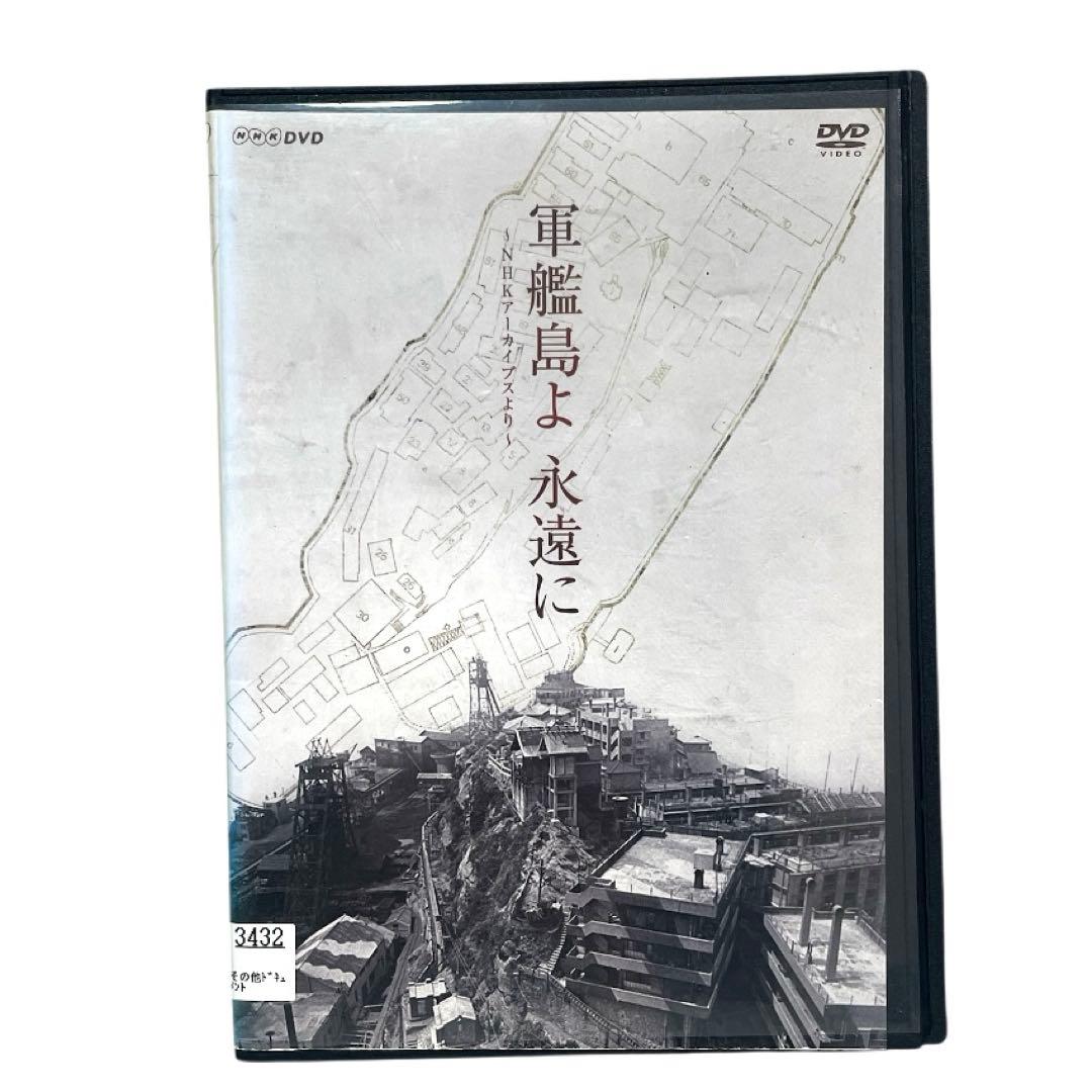 軍艦島よ 永遠に～NHKアーカイブスより～ DVD
