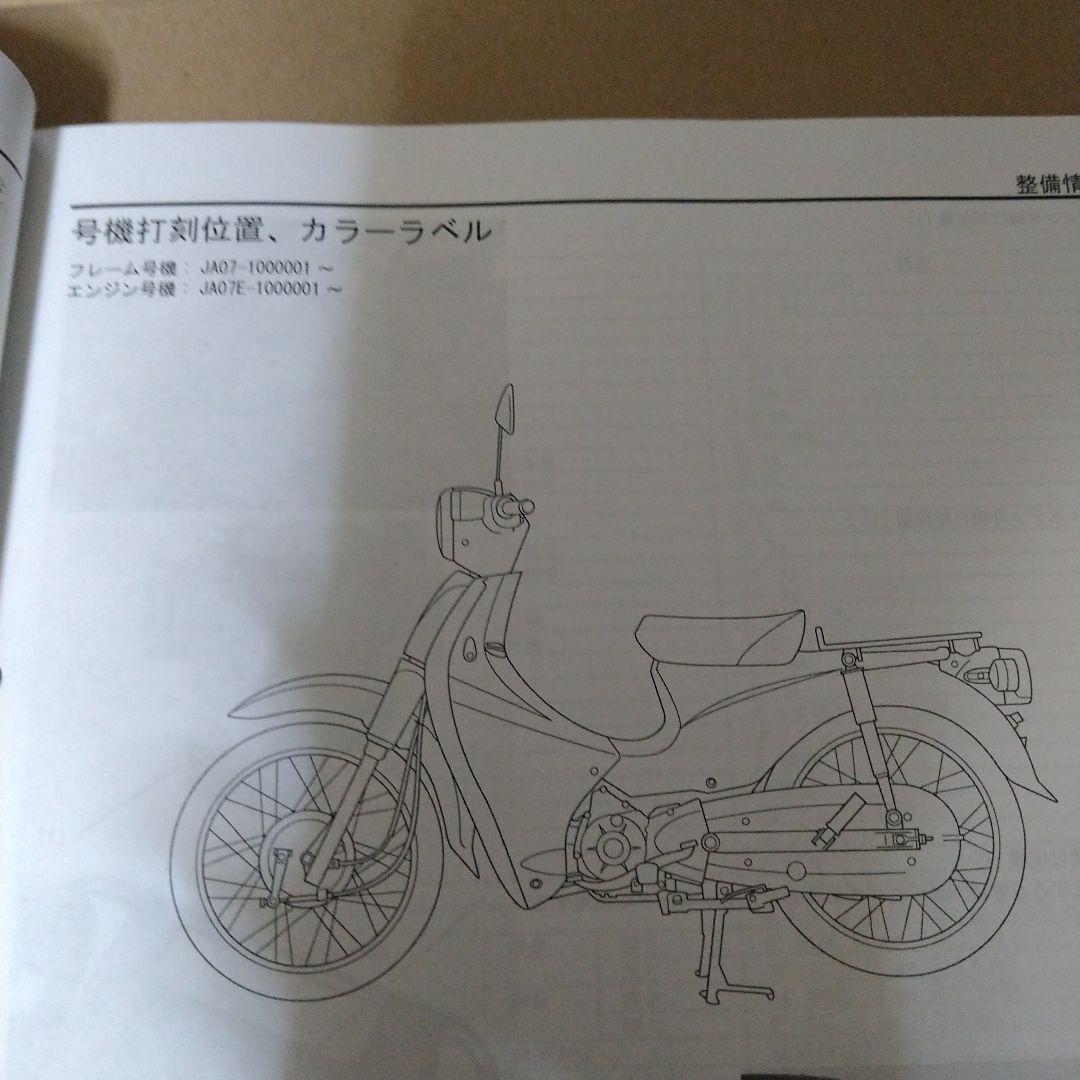 スーパーカブ 110 JA07 サービスマニュアル&パーツリスト