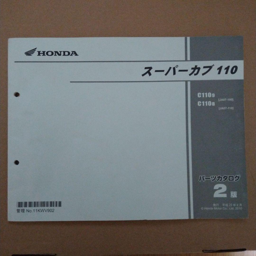 スーパーカブ 110 JA07 サービスマニュアル&パーツリスト