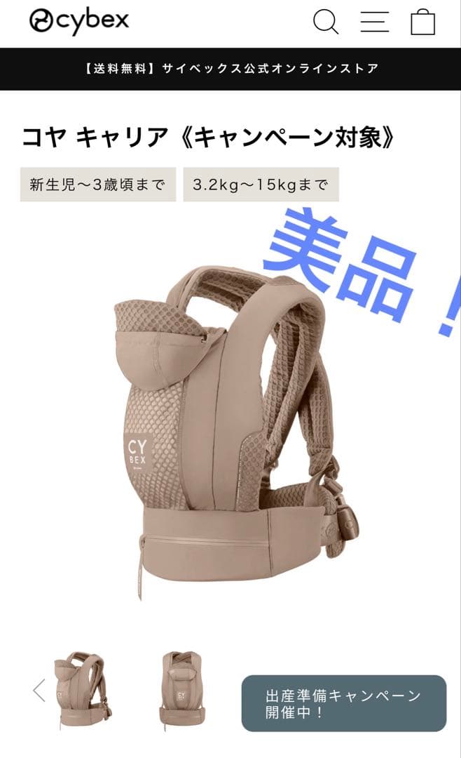美品　Cybex コヤ キャリア コージーベージュ　保証書付き