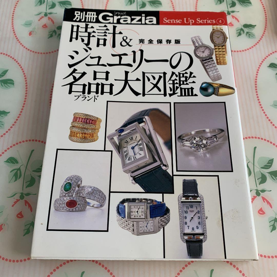 時計&ジュエリーの名品(ブランド)大図鑑 完全保存版