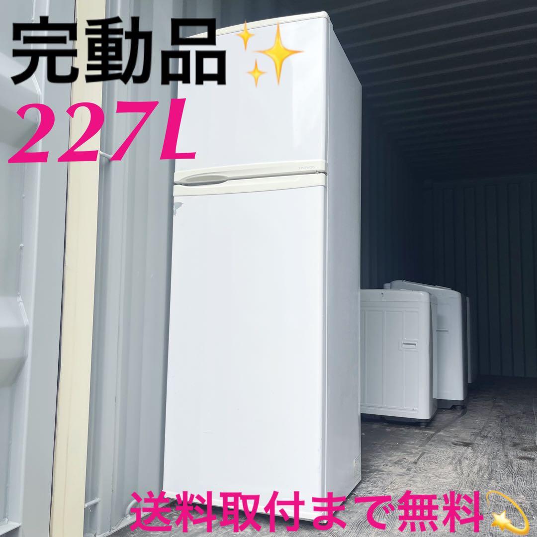 114取付無料！完動品！格安早い者勝ち！おしゃれホワイト大きめ227L冷蔵庫