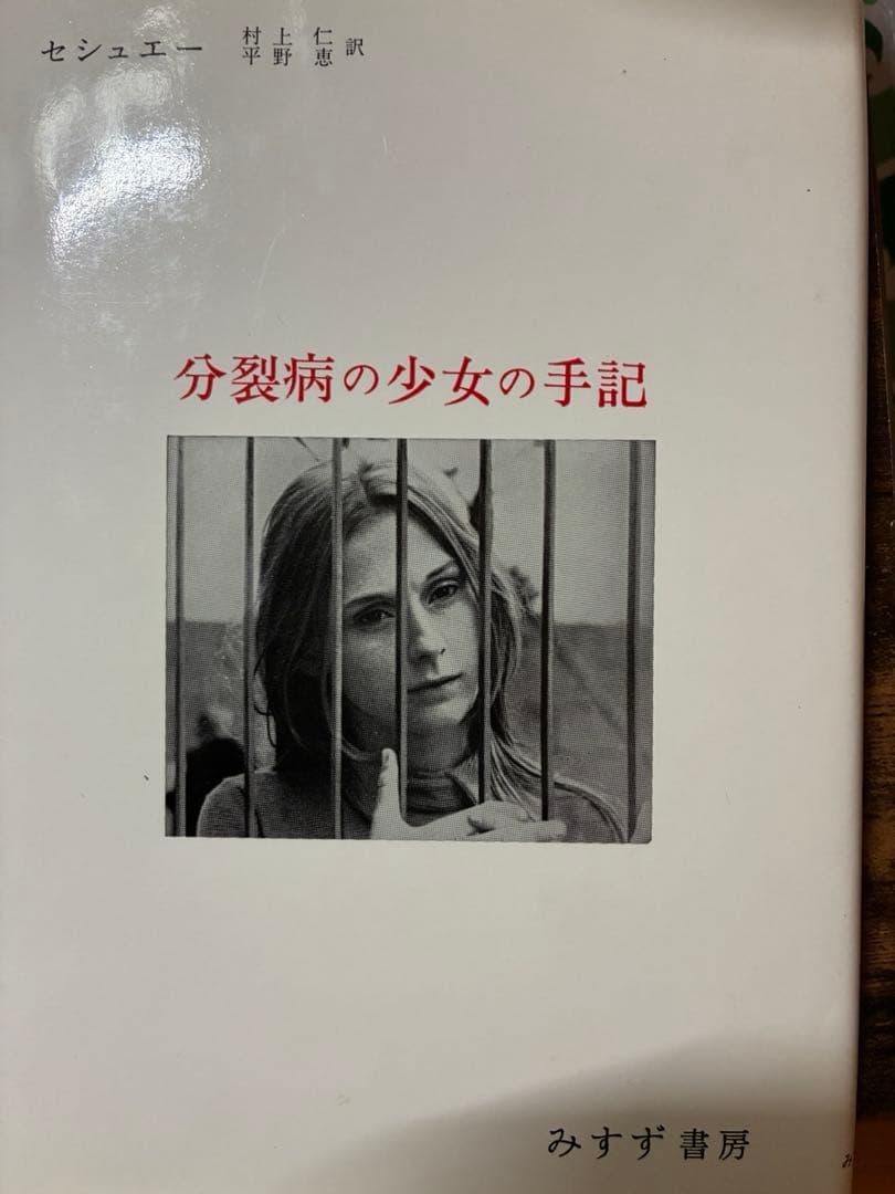 精神分裂病の少女の手記