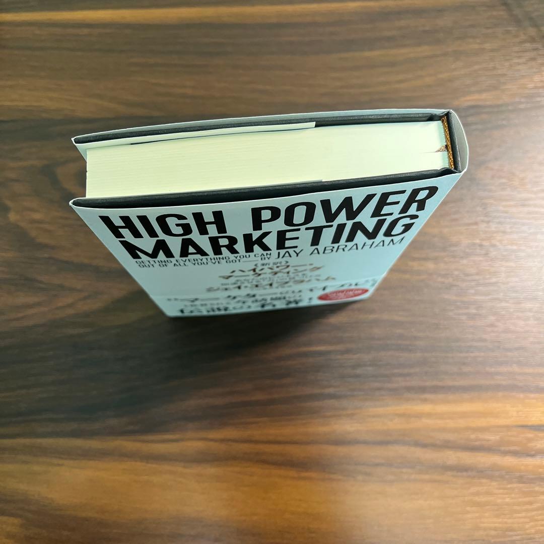 【新品・未使用】ハイパワーマーケティング　小山竜央監修