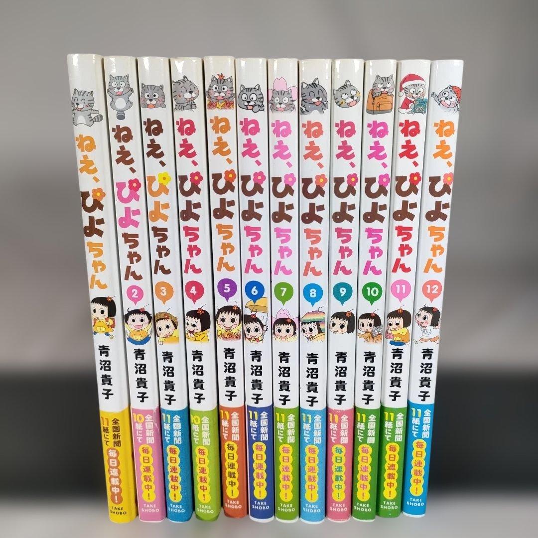 ねえ、ぴよちゃん 全12巻セット　青沼貴子