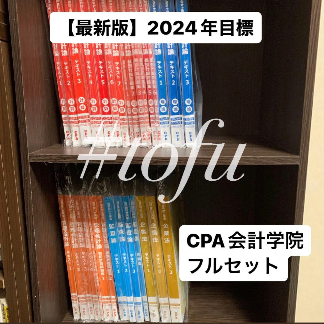 【最新】2024/2025 CPA会計学院 テキスト 財務会計 管理会計 企業法