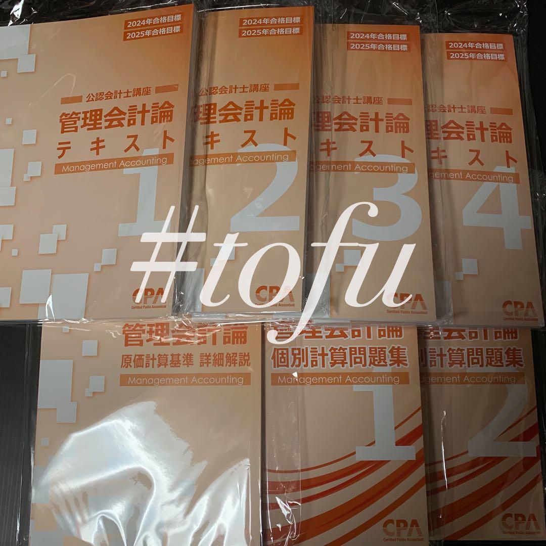 【最新】2024/2025 CPA会計学院 テキスト 財務会計 管理会計 企業法