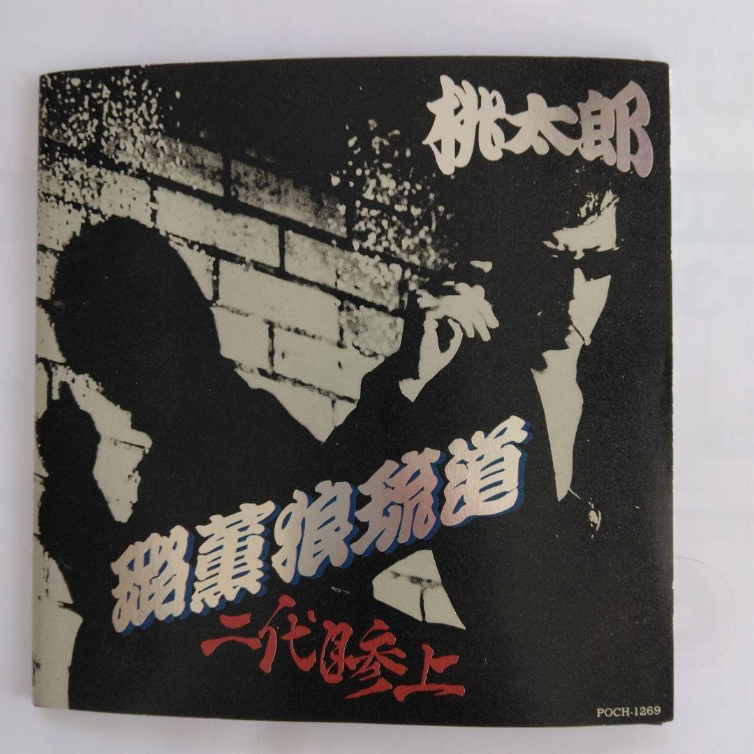 希少。桃太郎　レアCD ロックンロール道　二代目参上 横浜銀蝿 　紅麗威甦