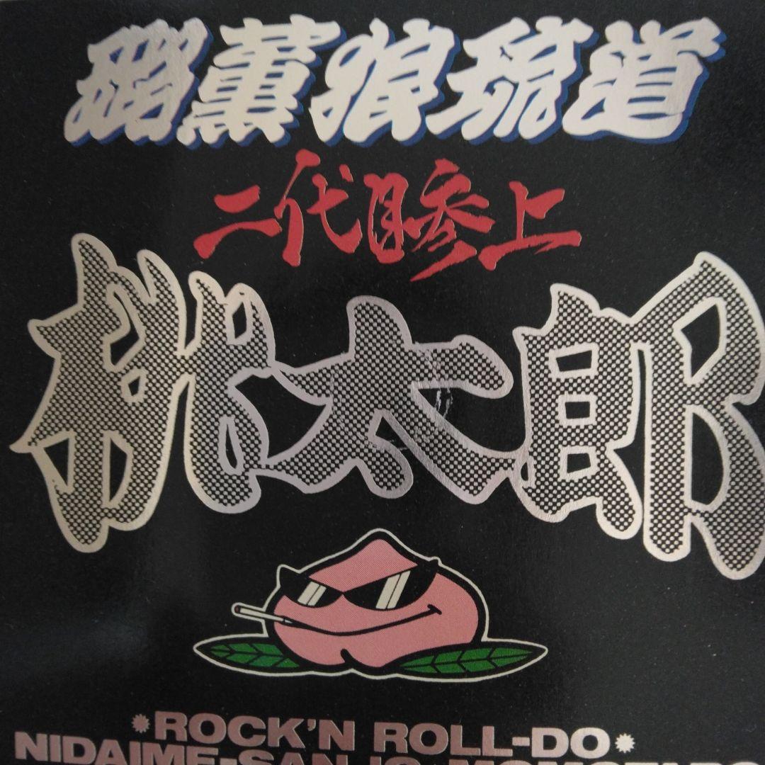 希少。桃太郎　レアCD ロックンロール道　二代目参上 横浜銀蝿 　紅麗威甦