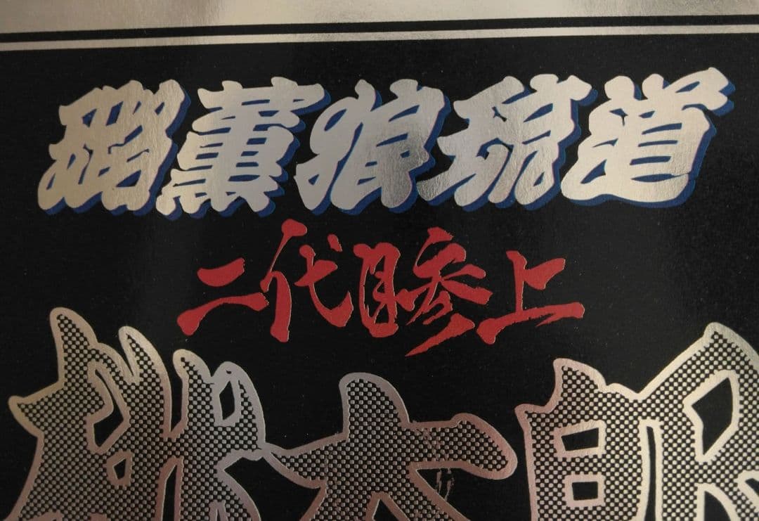 希少。桃太郎　レアCD ロックンロール道　二代目参上 横浜銀蝿 　紅麗威甦