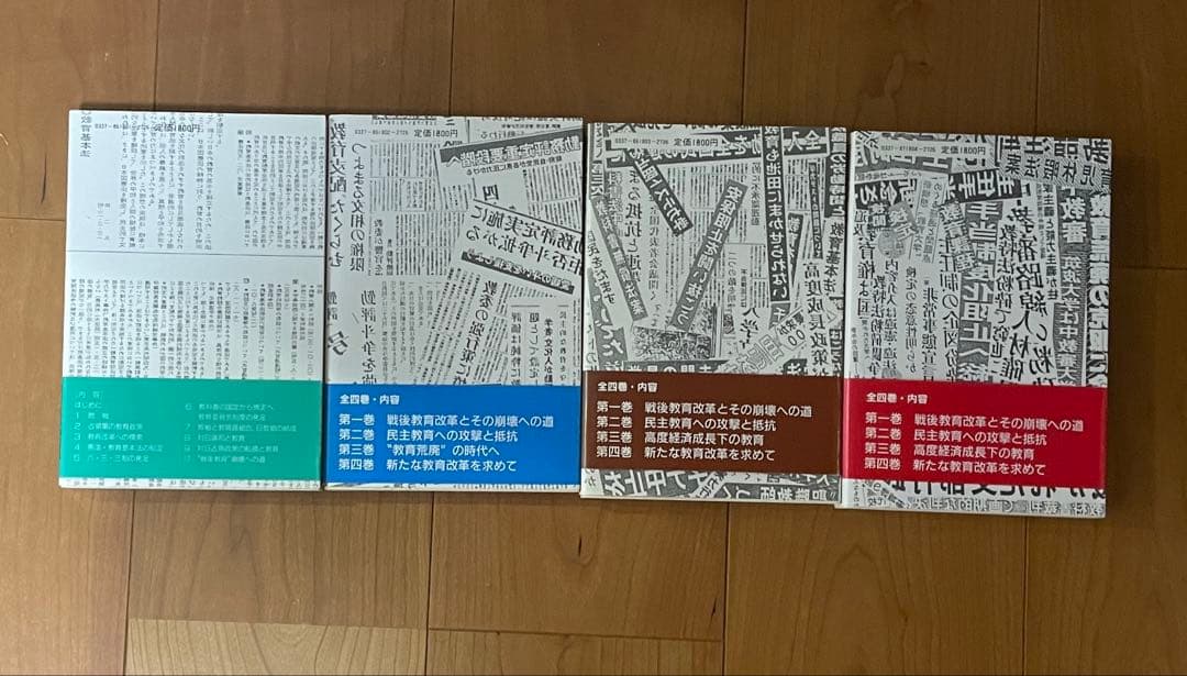 教育の戦後史 全4巻セット