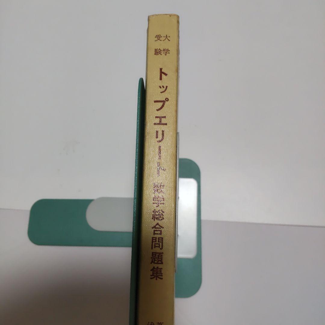 昭和黒大数シリーズ大学受験トップエリート数学総合問題集研文書院