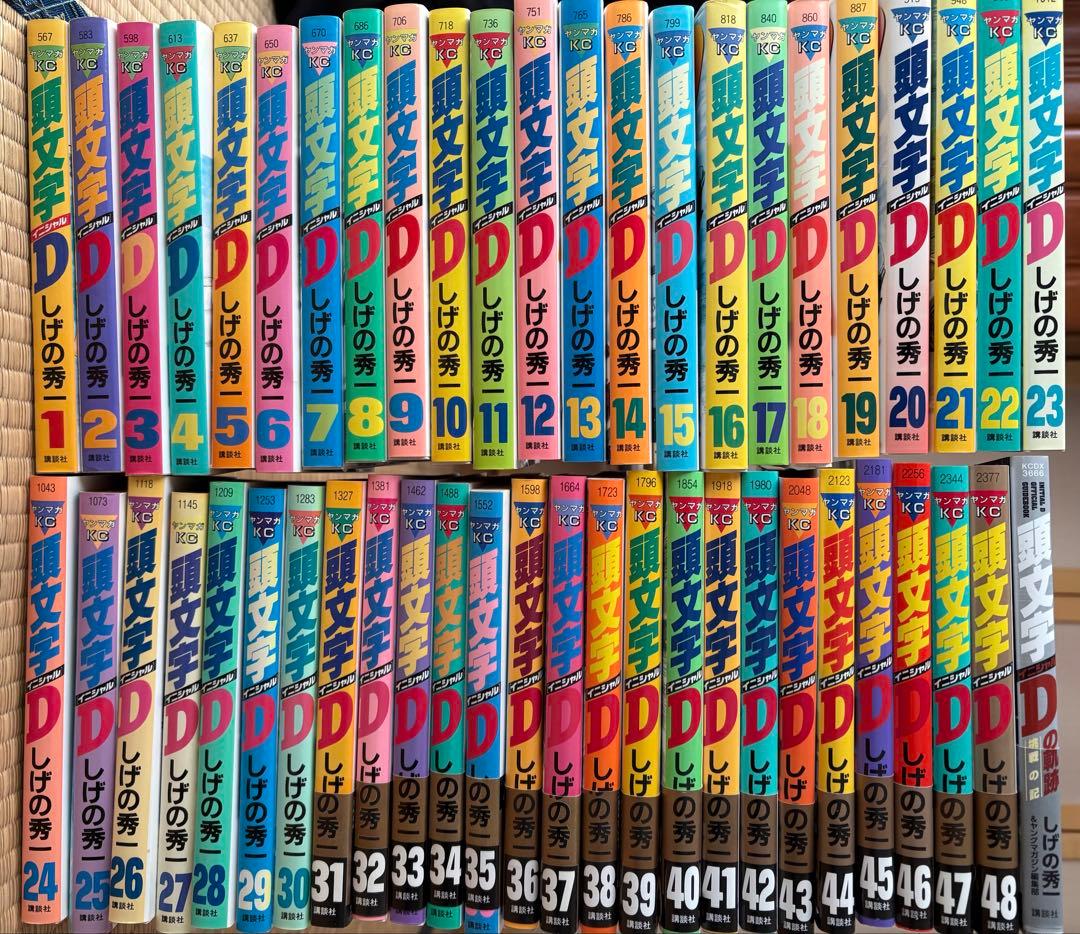 頭文字D　全巻　初版