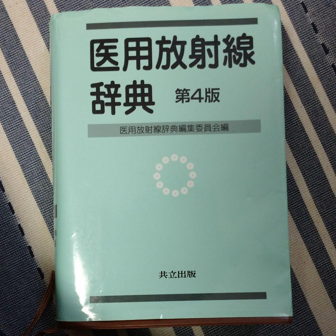 医用放射線辞典