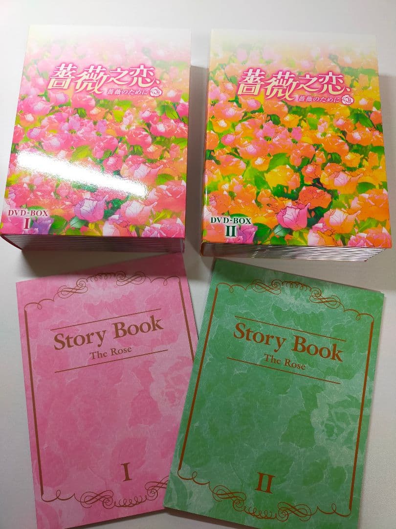 薔薇之恋～薔薇のために～ DVD-BOXI and Ⅱ