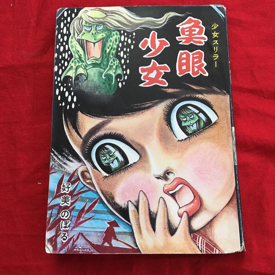 好美のぼる　魚眼少女