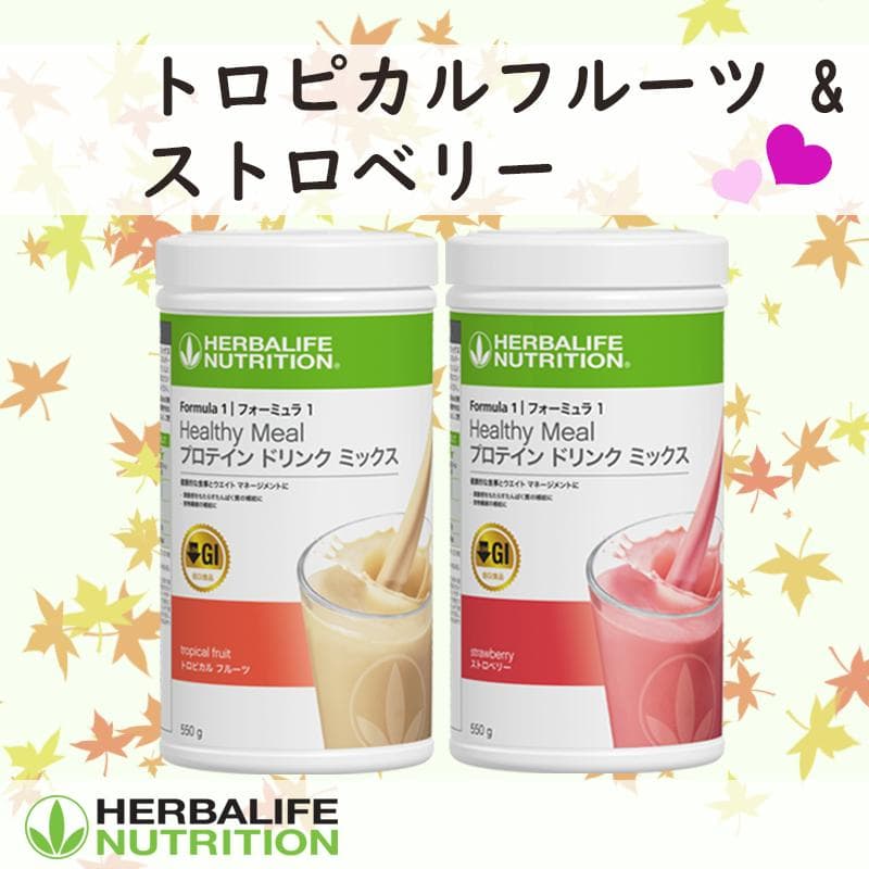 ハーバライフ フォーミュラ1 (トロピカルフルーツ&ストロベリー)セット