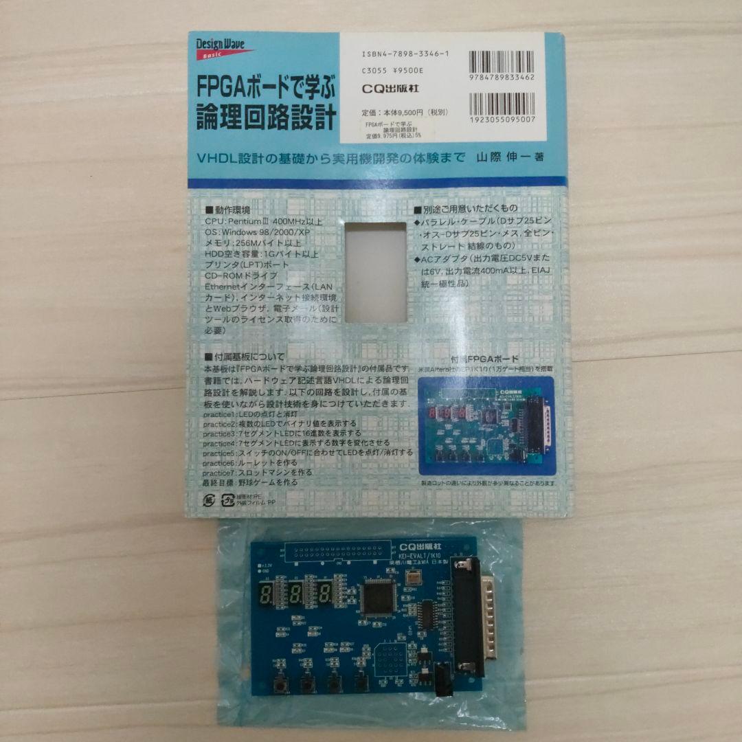 FPGAボードで学ぶ論理回路設計 : VHDL設計の基礎から実用機開発の体験ま…