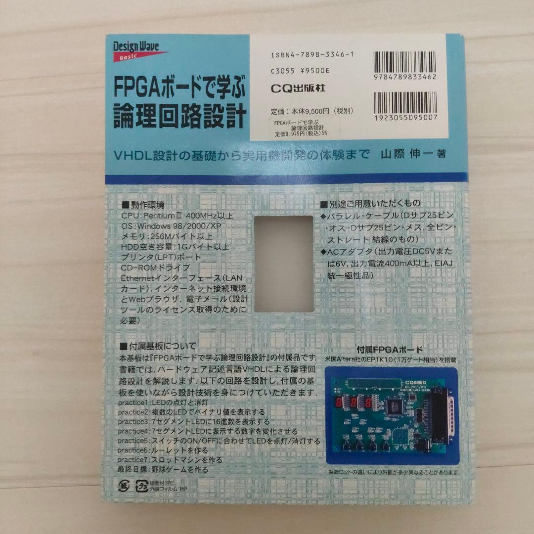 FPGAボードで学ぶ論理回路設計 : VHDL設計の基礎から実用機開発の体験ま…