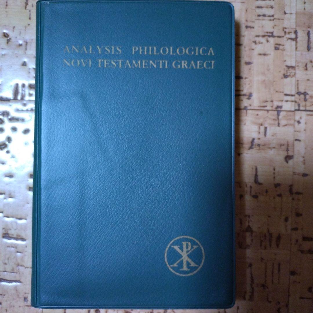 洋書 ANALYSIS PHILOLOGICA NOVI TESTAMENTI GRA