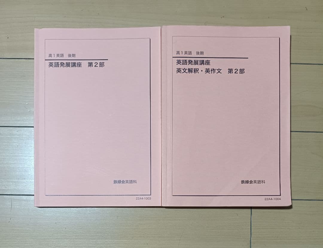 鉄緑会英語 高１英語の全テキスト