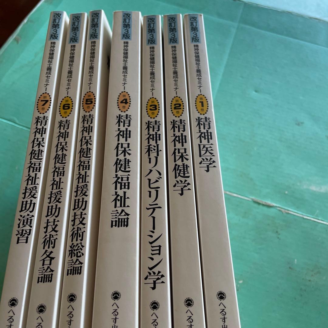 ❤️❤️❤️精神保健福祉士養成セミナー 第1ー7巻❤️七冊