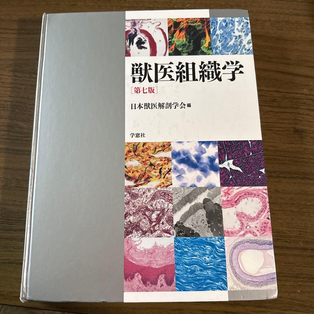 獣医組織学 第7版 日本獣医解剖学会編