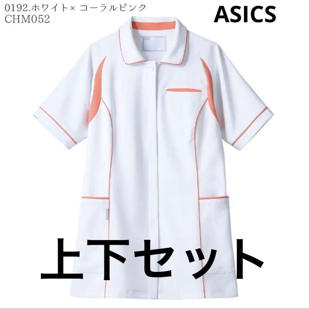ナース服 上下セット ASICS CHM052 CHM151 看護 医療用 新品