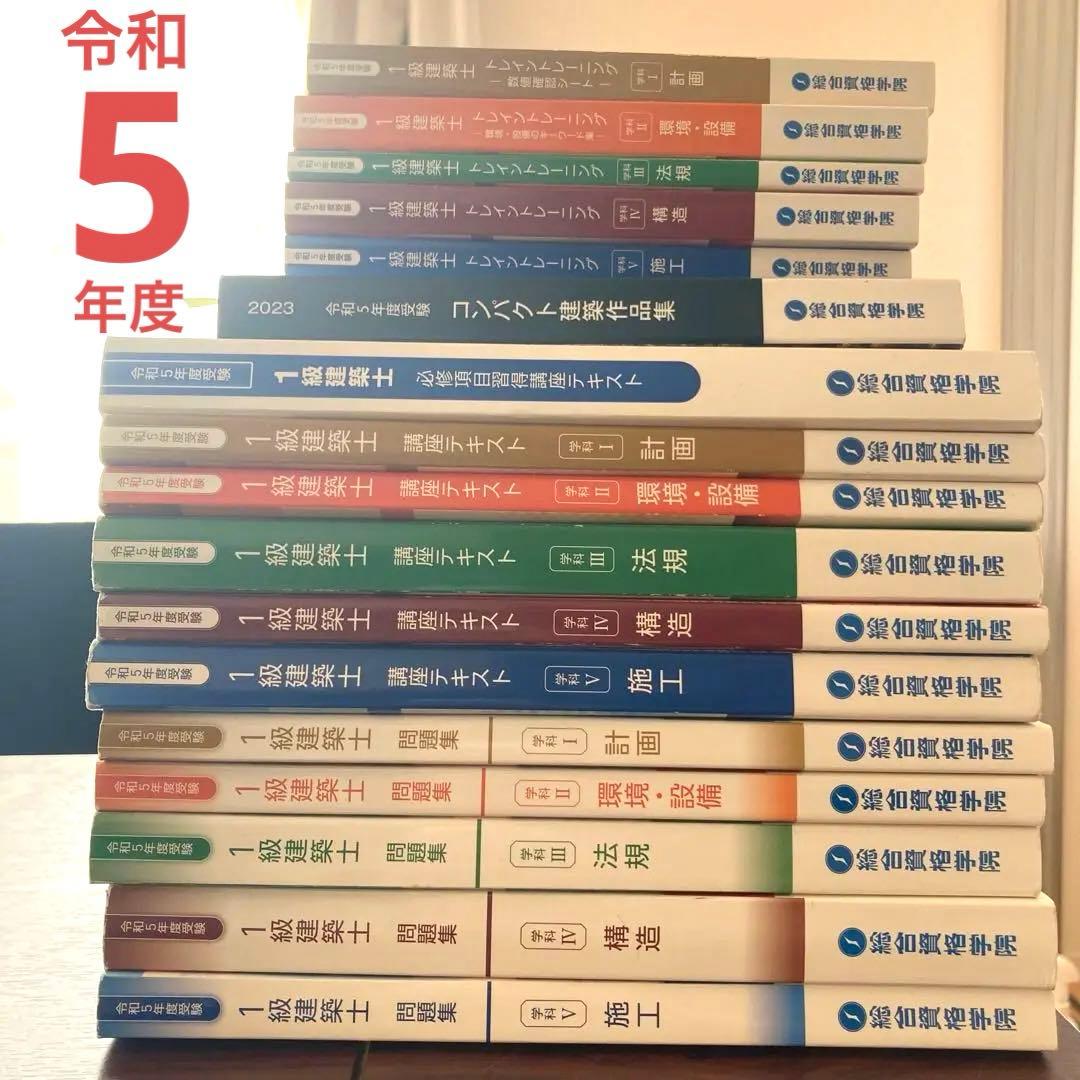 令和5年度　一級建築士　資格学院　問題集ほか