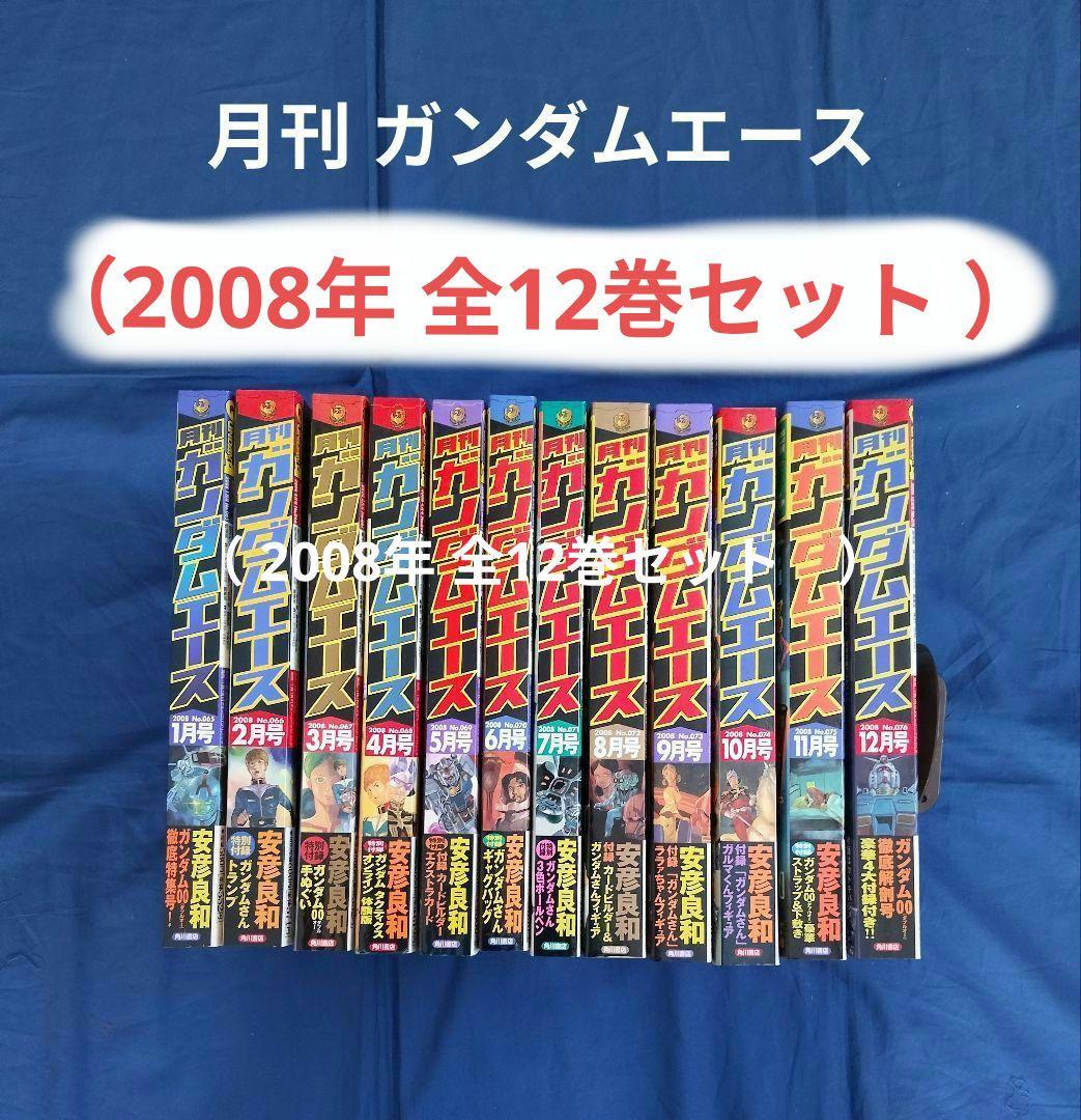⑧月刊 ガンダムエース »2008年»全12巻セット»コミック»一部付録あり